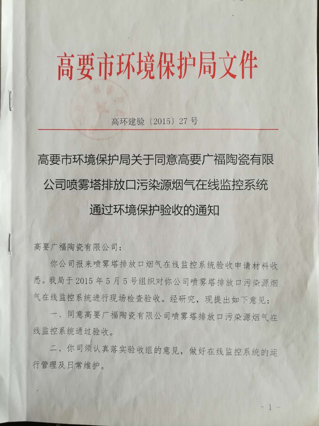 高要市環(huán)境保護局文件噴霧塔(1)