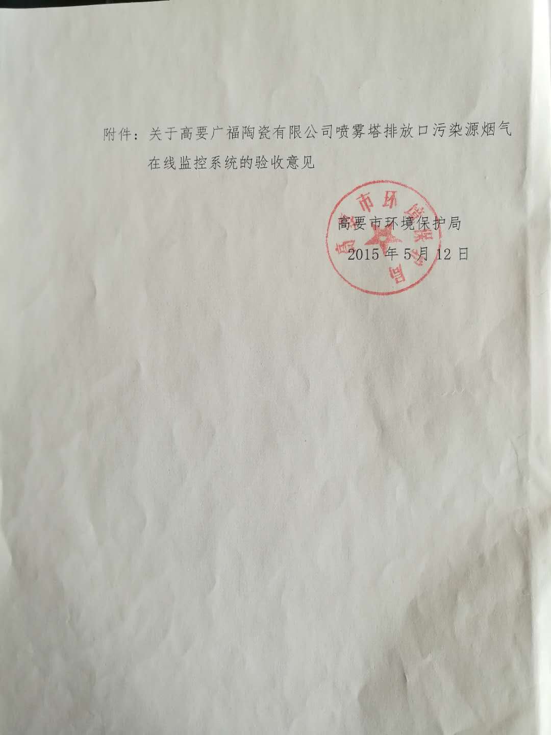 高要市環(huán)境保護局文件噴霧塔(2)